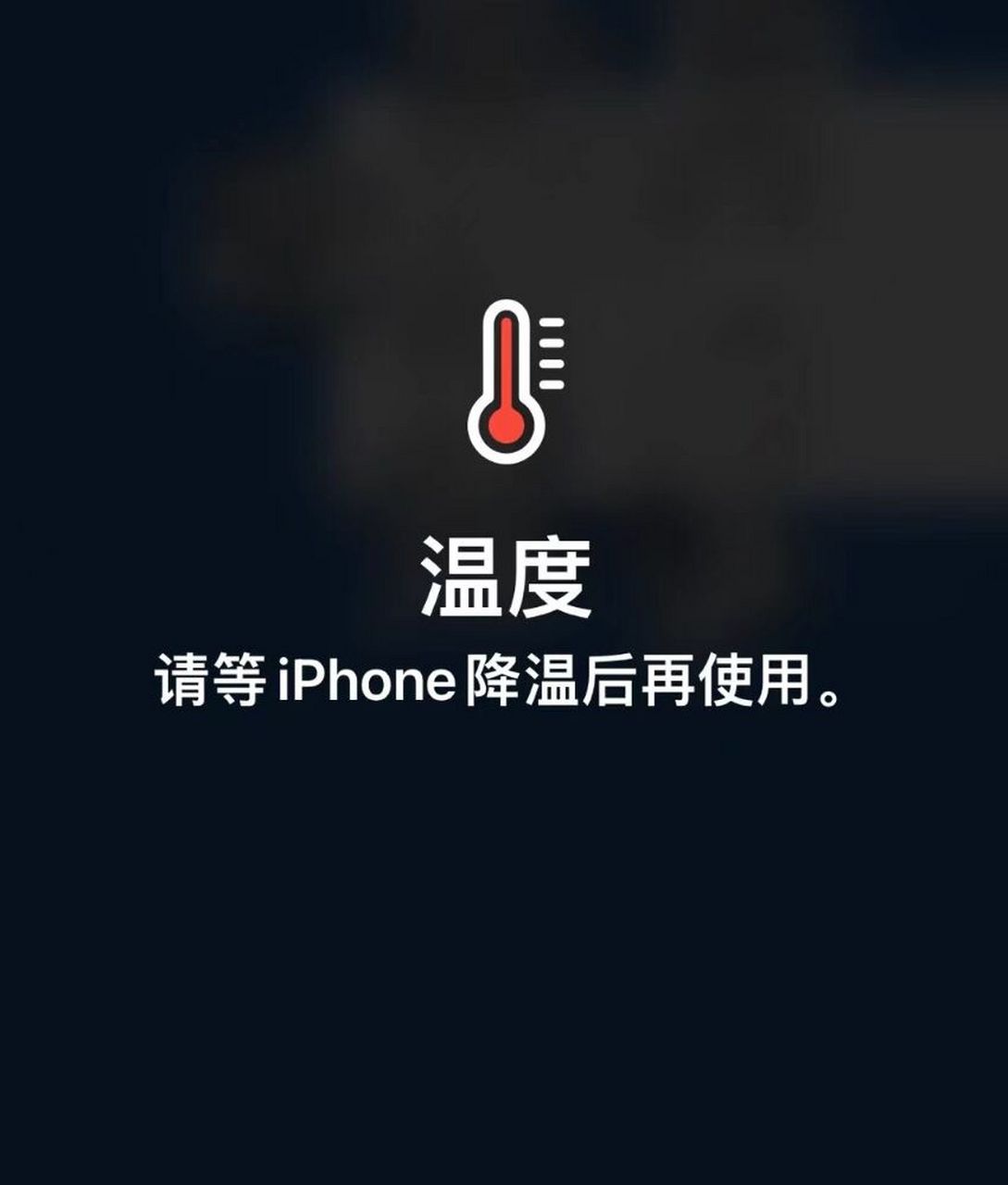 处于温度过高时,相机等应用都无法使用,大家在夏天有遇到过吗?