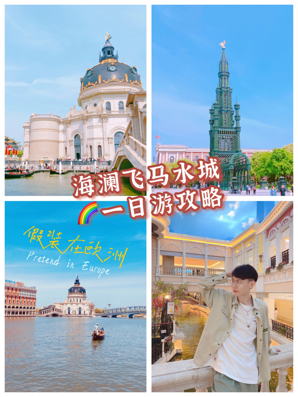 江阴 | 假装在欧洲,海澜飞马水城一日游攻略 09五一放假回江阴,顺便