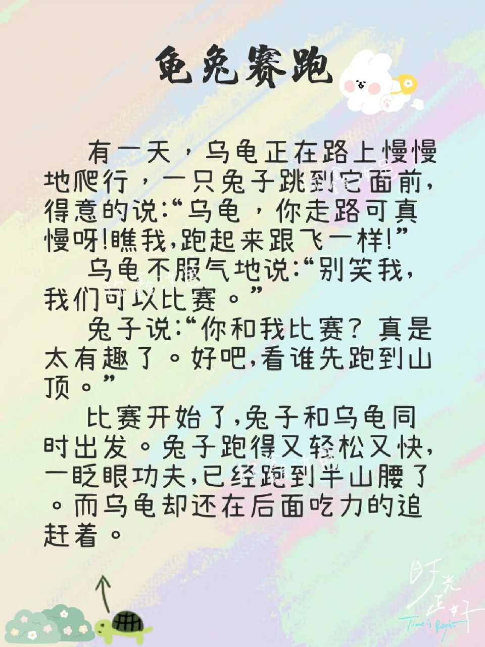 龟兔赛跑文字图片