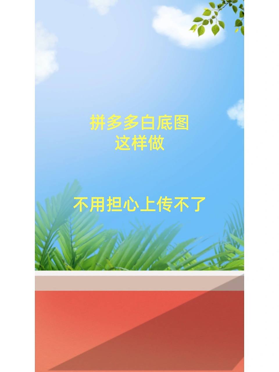 一分钟教你做拼多多白底图