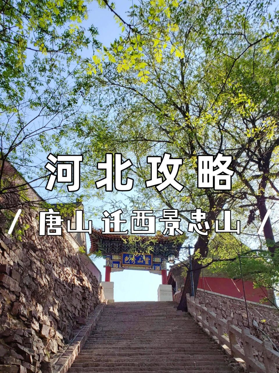 宗教胜地景忠山位于迁西县境内,海拔610米!这里有四帅殿,三道