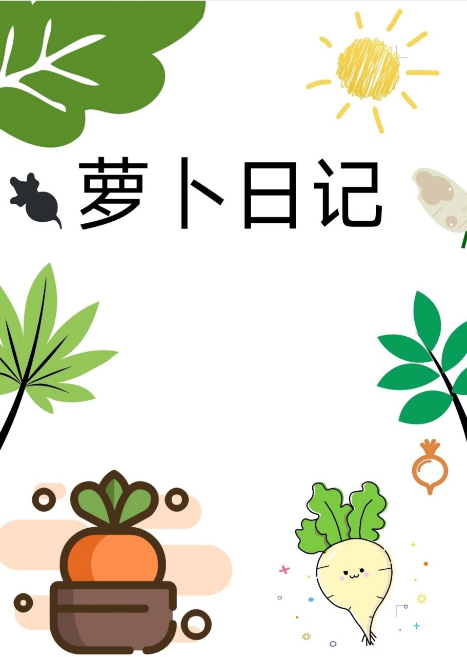 幼儿园植物角记录封面图片