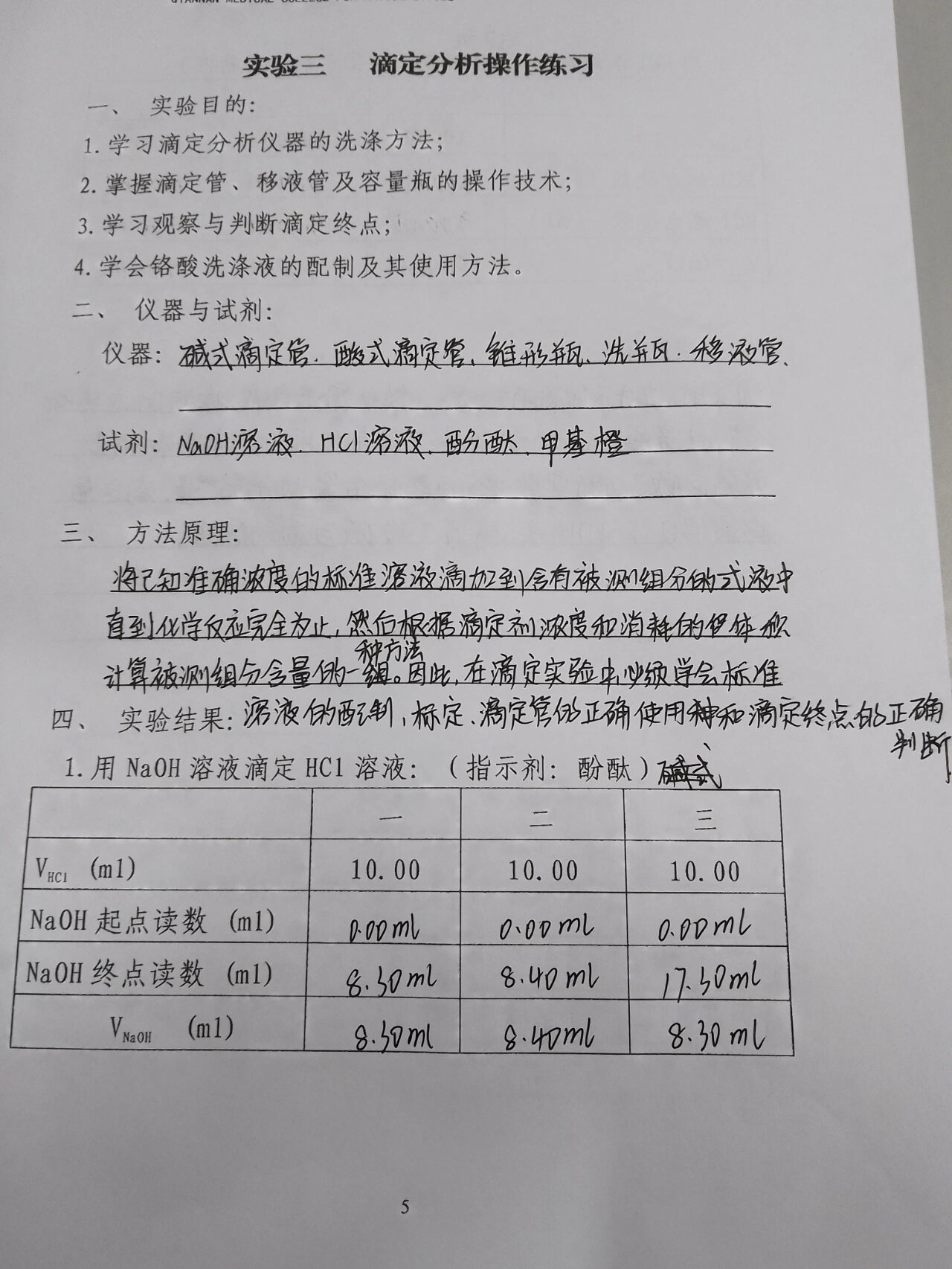 分析化学滴定分析操作练习