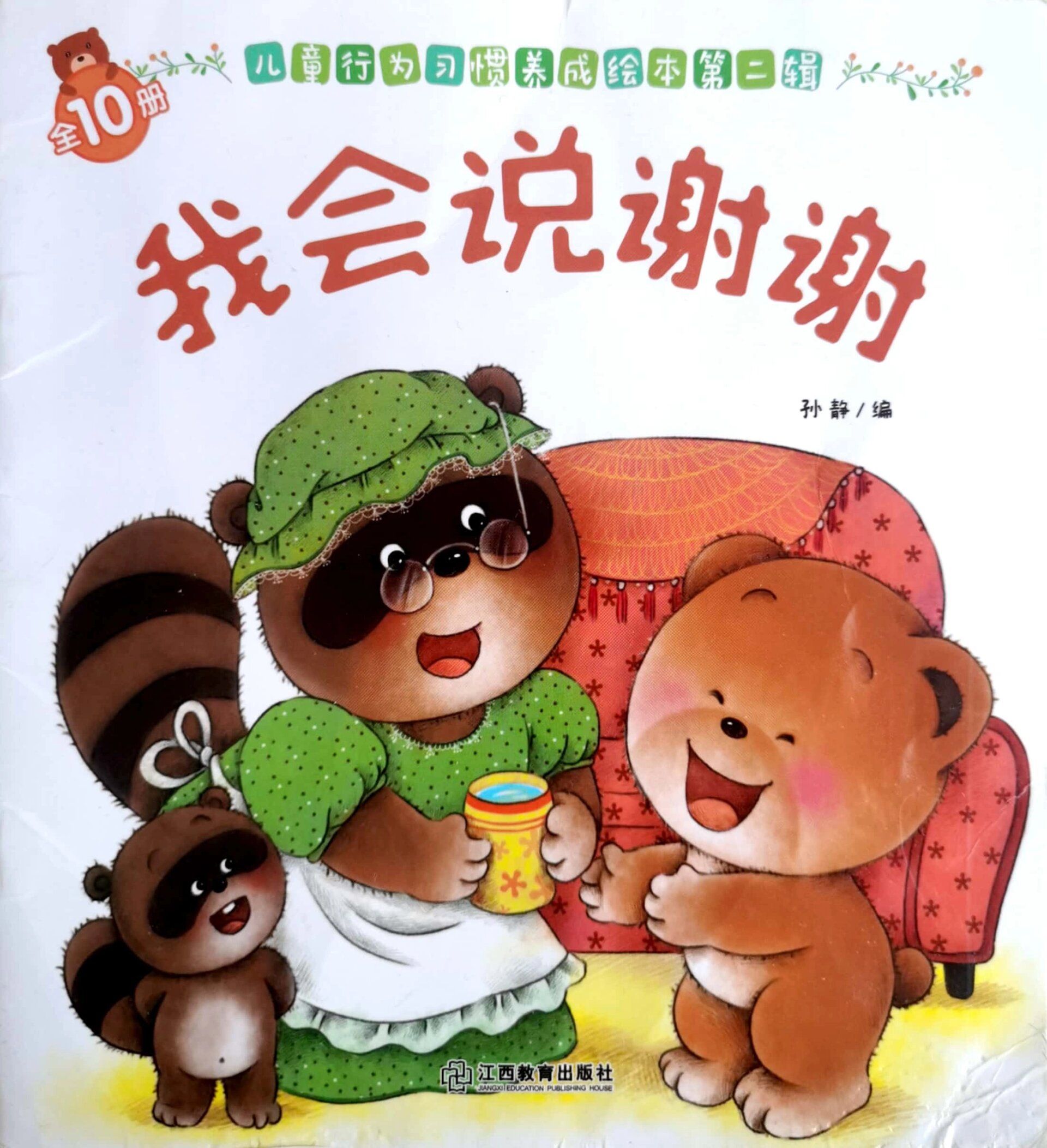 绘本小故事(我会说谢谢)