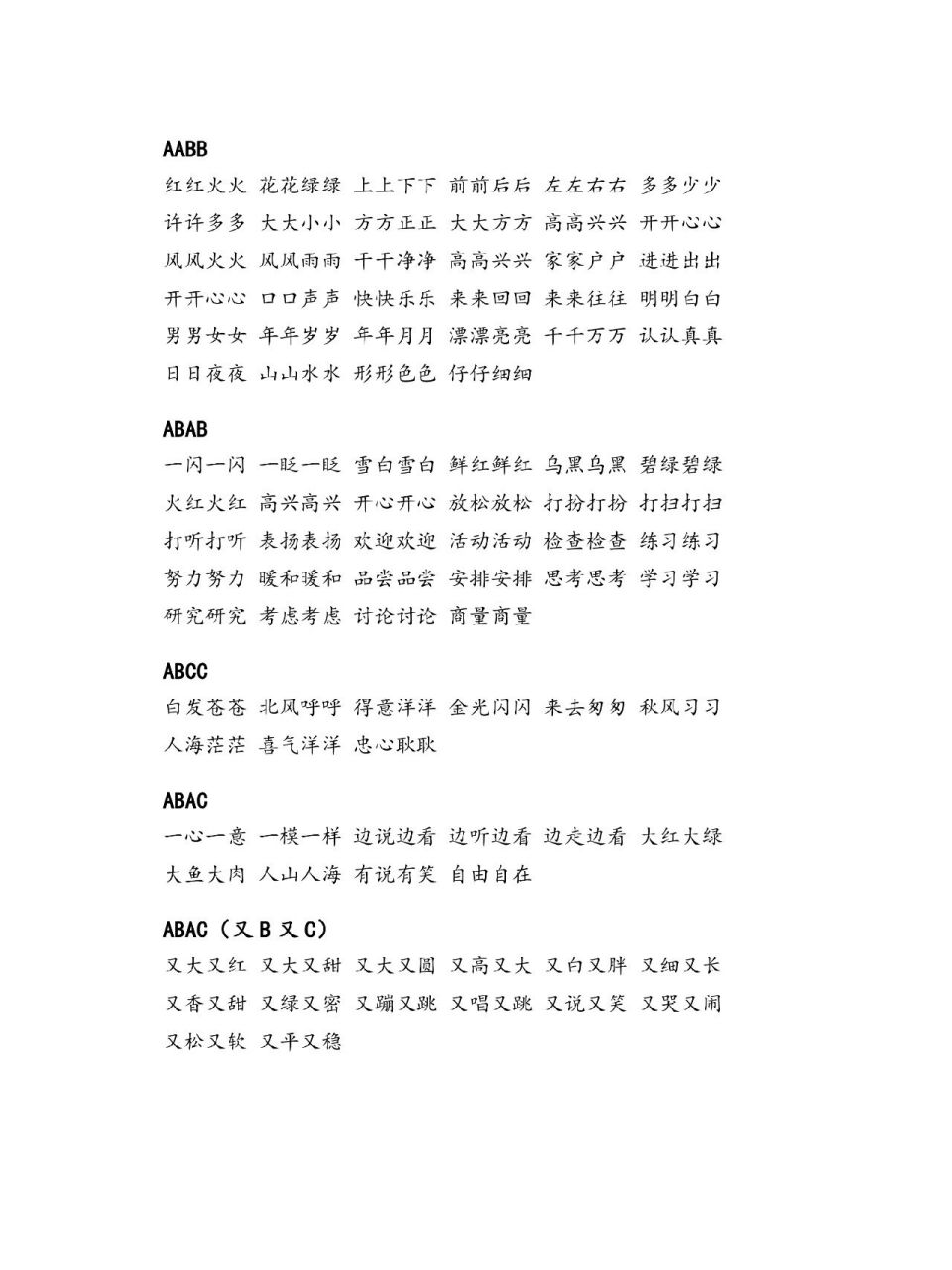 一年级下语文词语积累(aabb等) aabb,abab,abb,又什么又什么,什么来