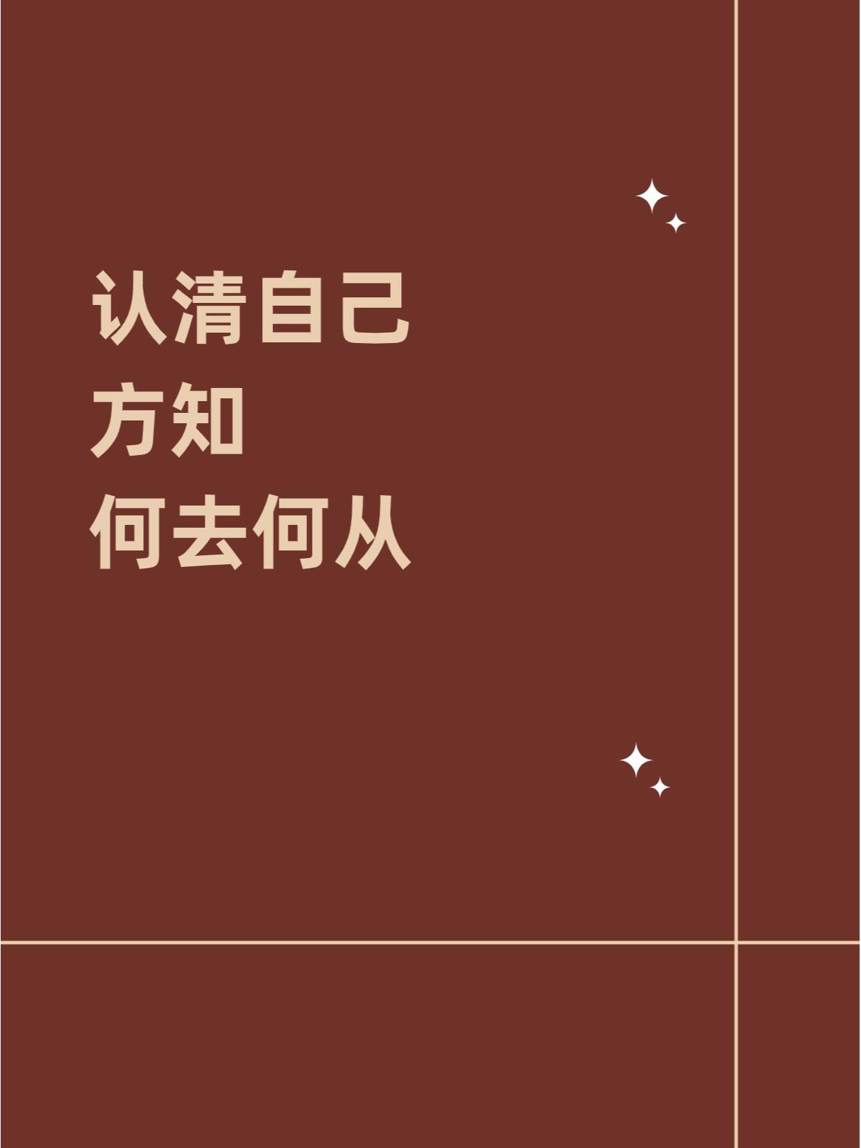 认清自己,方知何去何从