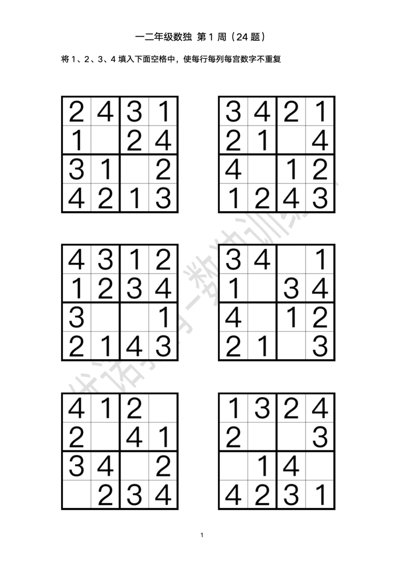 一二年级数独练习