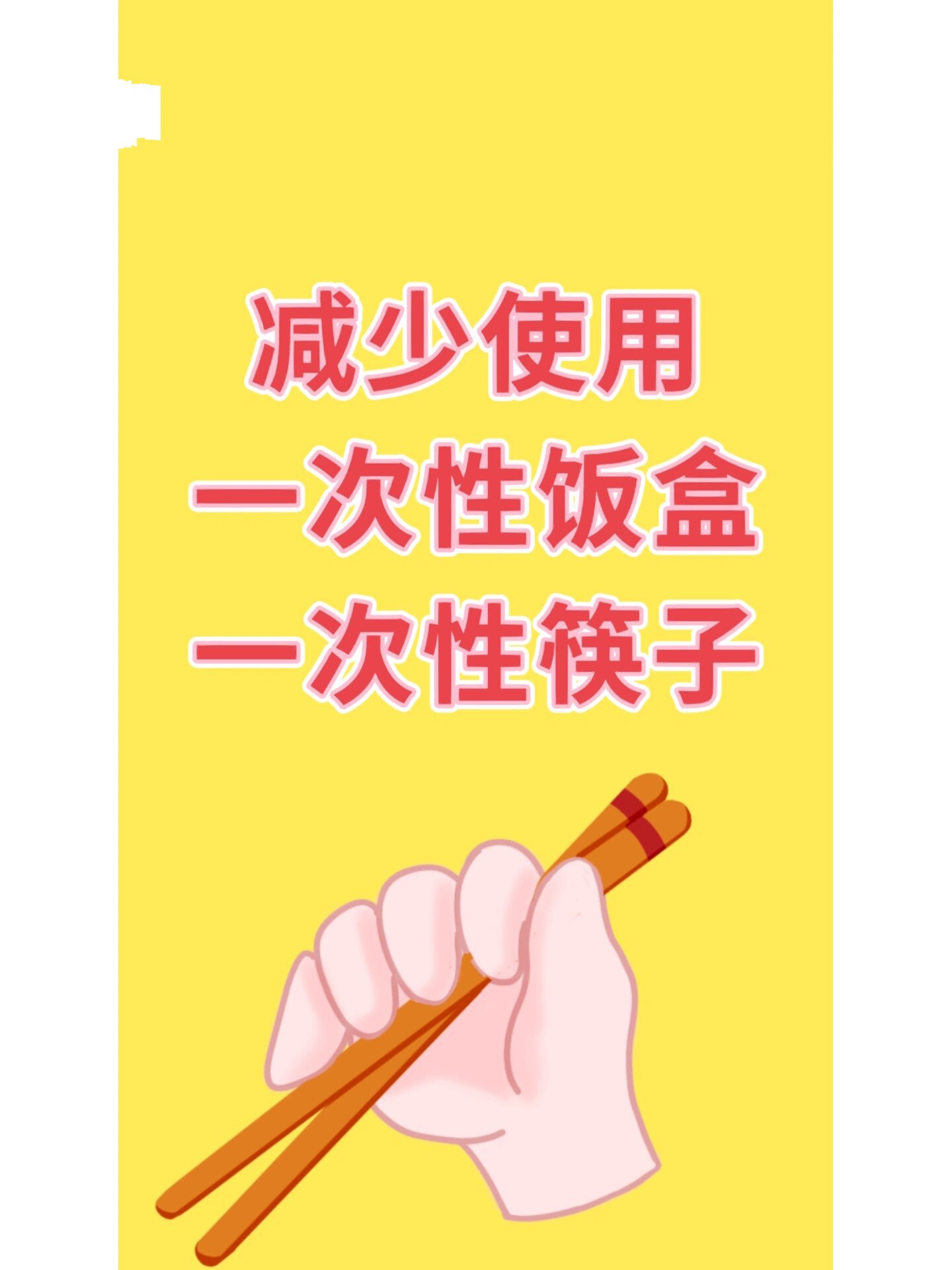 no.53日行一善 减少使用一次性餐具