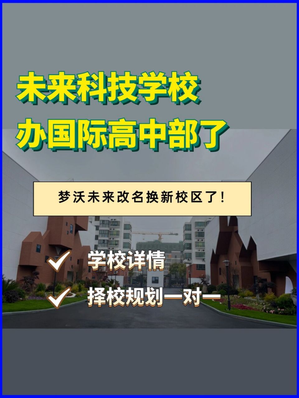 未来科技学校办国际高中部了 93上海梦沃未来学院由程豪先生于2013