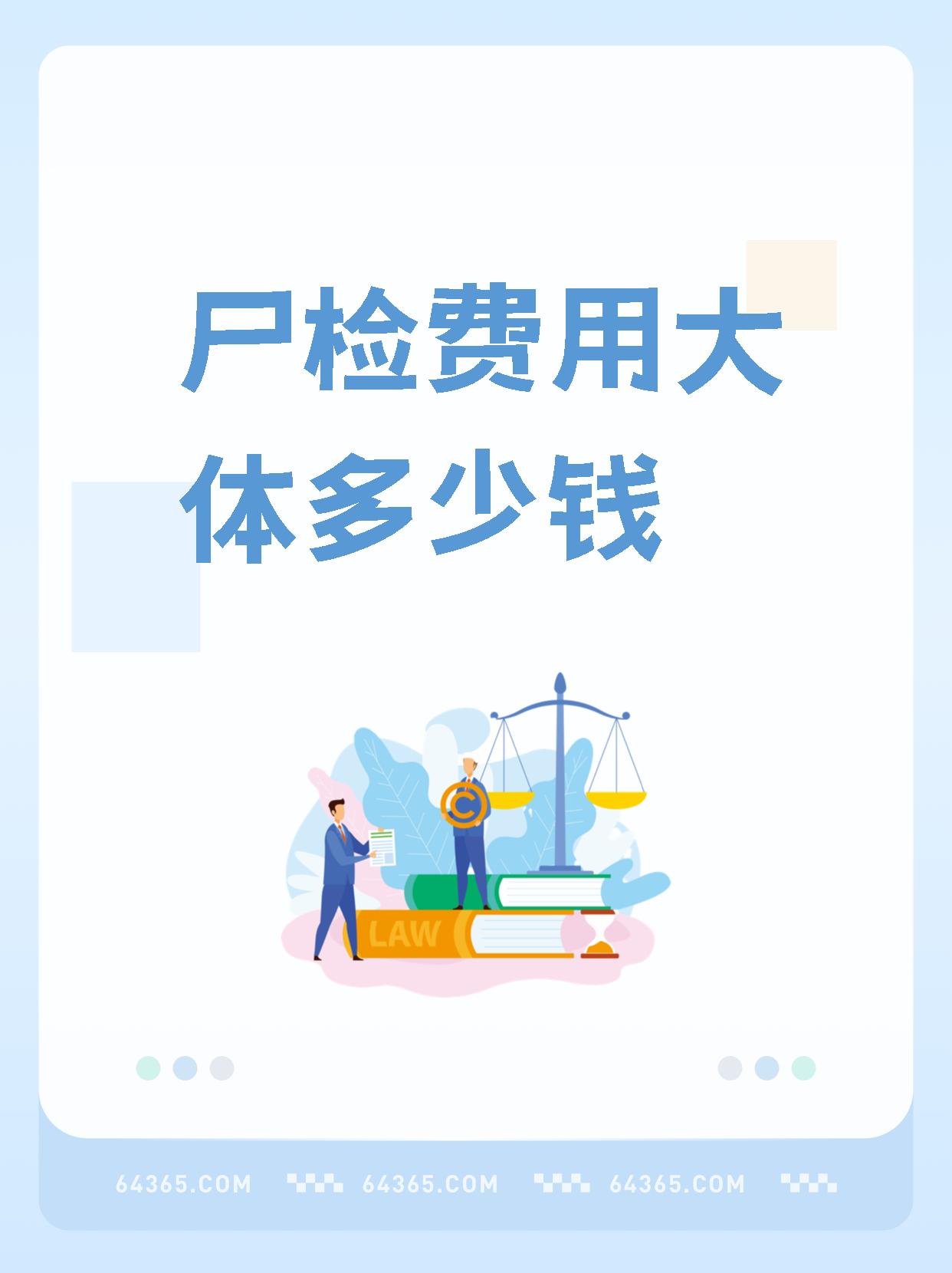 在家死亡尸检多少钱做一次