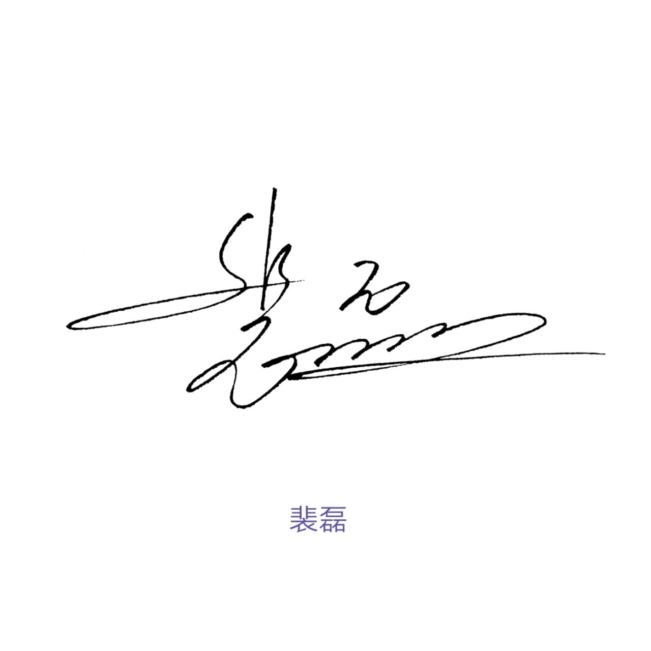 难写的姓:伍,魏,江,裴,独家创意设计 飒爽签名  |  个性造型  | 不