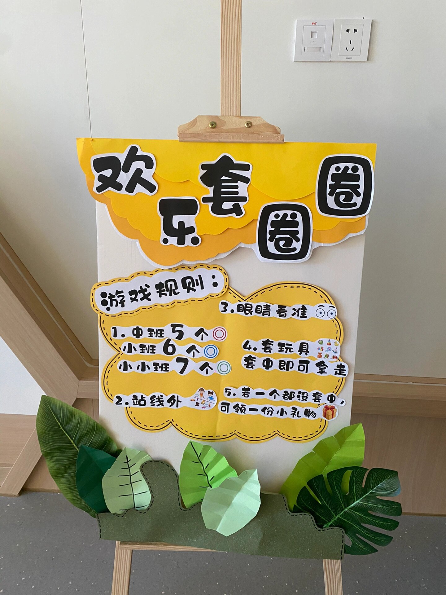 欢乐套圈圈 环境创设 游戏展板 六一 六一节布置的欢乐套圈圈环境创设