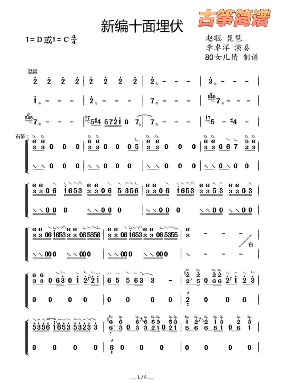 《新编十面埋伏》古筝简谱