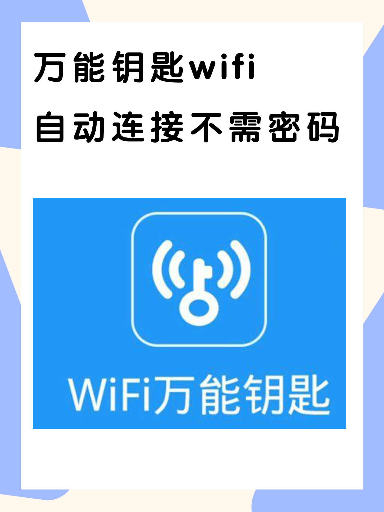 万能钥匙wifi自动连接不需密码