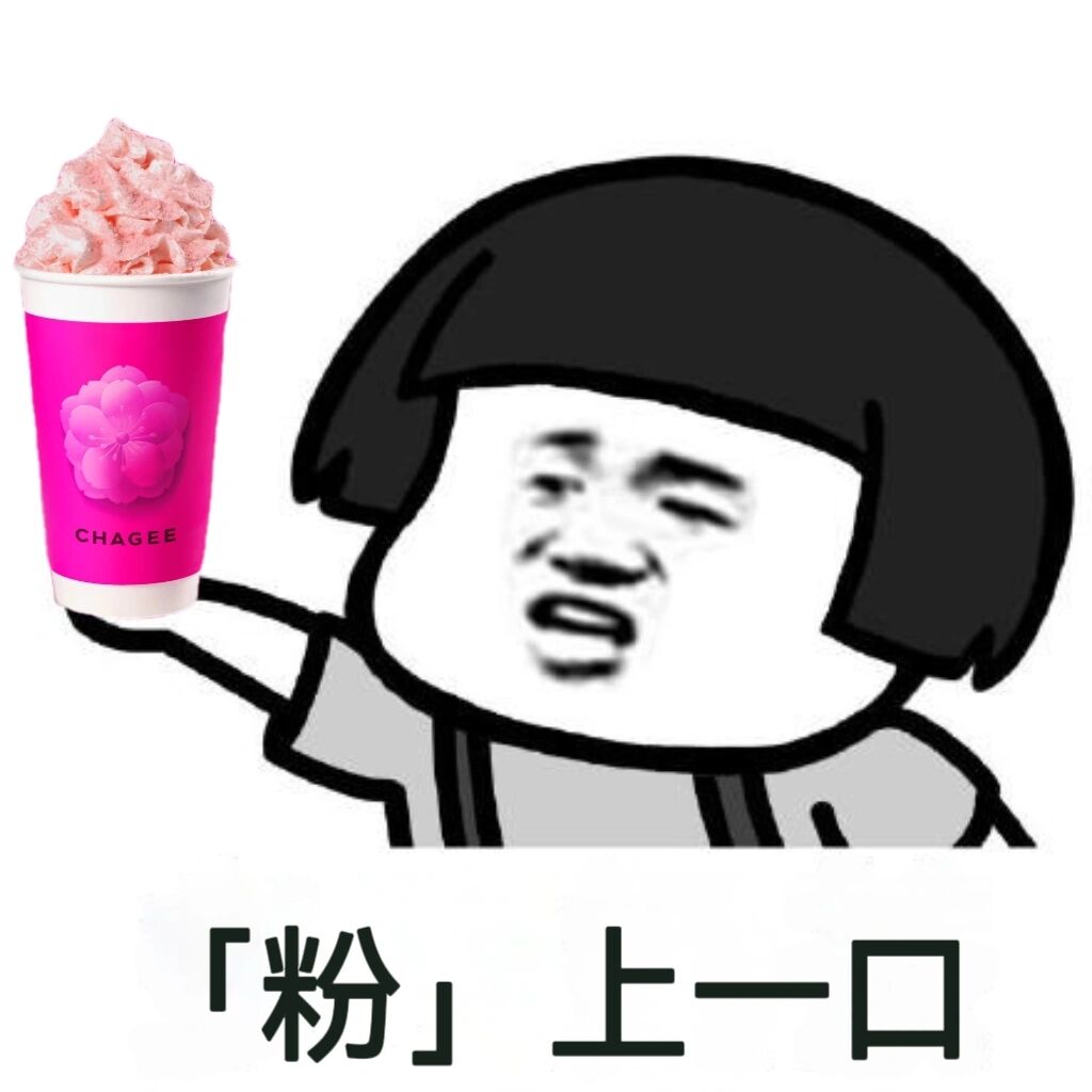 霸王茶姬表情包 霸王茶姬太好喝了 随手p霸王茶姬表情包(侵删) 不定时