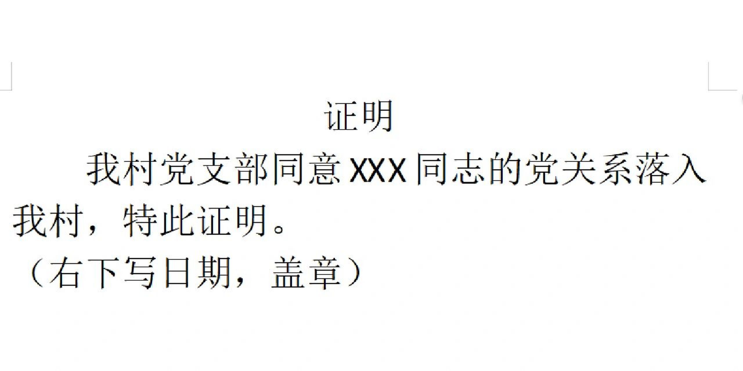 党组织关系转接同意接收证明 有好几个小伙伴来找我要同意接收证明