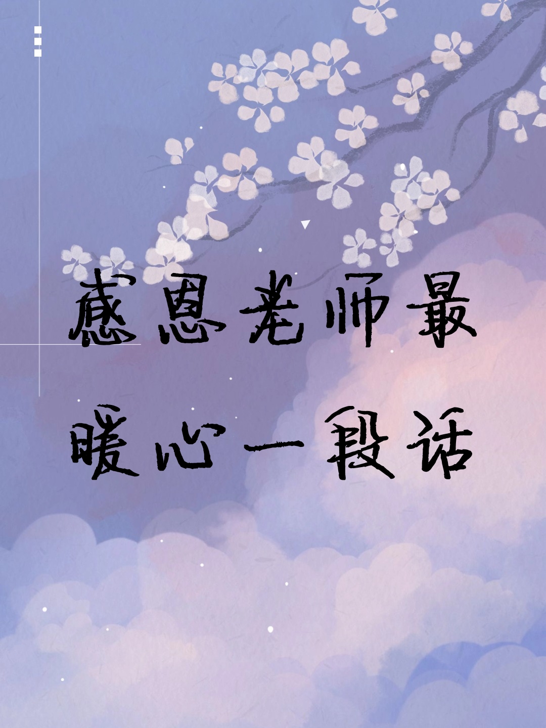 感恩老师最暖心一段话 在这个充满感恩的季节里,我