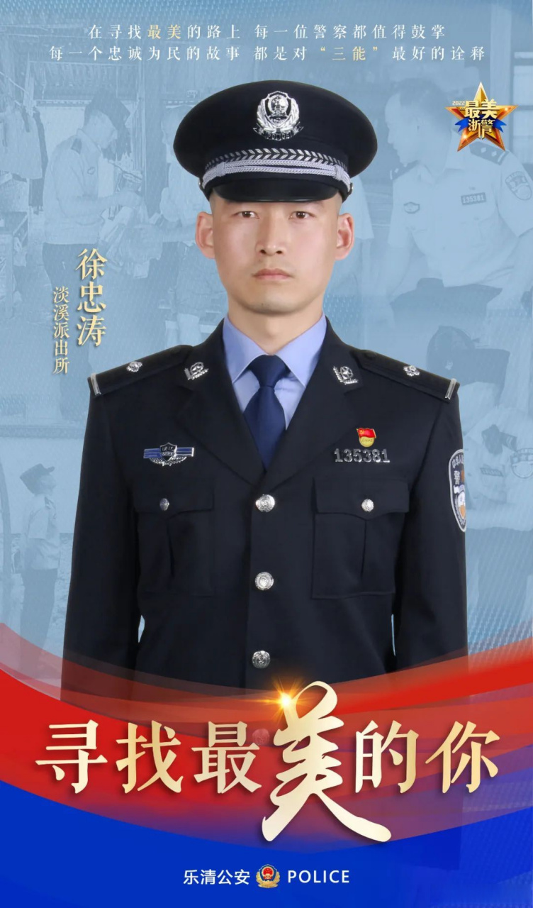 【三能榜样·最美警察丨徐忠涛:群众口中的"小徐警官】徐忠涛是乐清