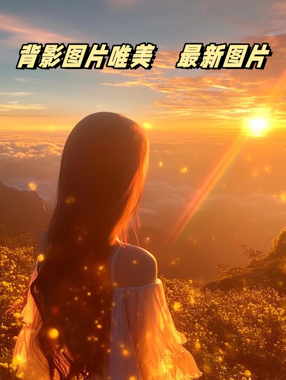 99 今天我要分享一组超级唯美的背影图片,每一张都像是在讲述一个未