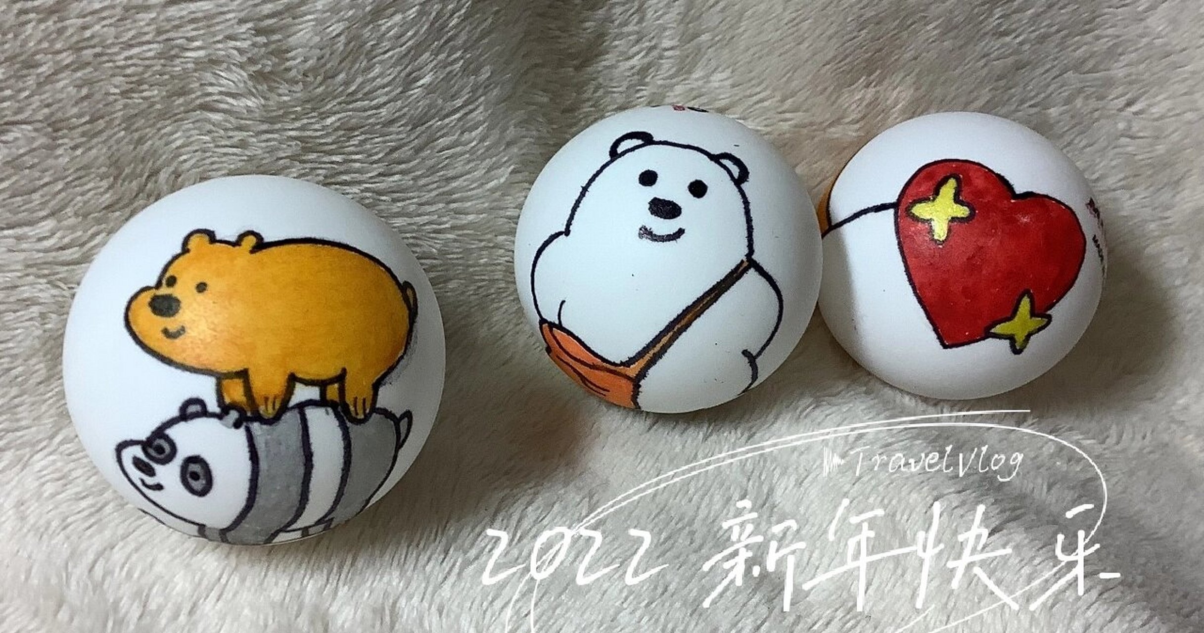 手绘乒乓球 祝大家新年快乐!万事如意!心想事成!