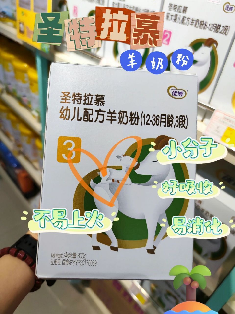 纯羊时代,优博圣特拉慕 圣特拉慕羊奶粉,更纯的羊奶粉酪蛋白以a2型为