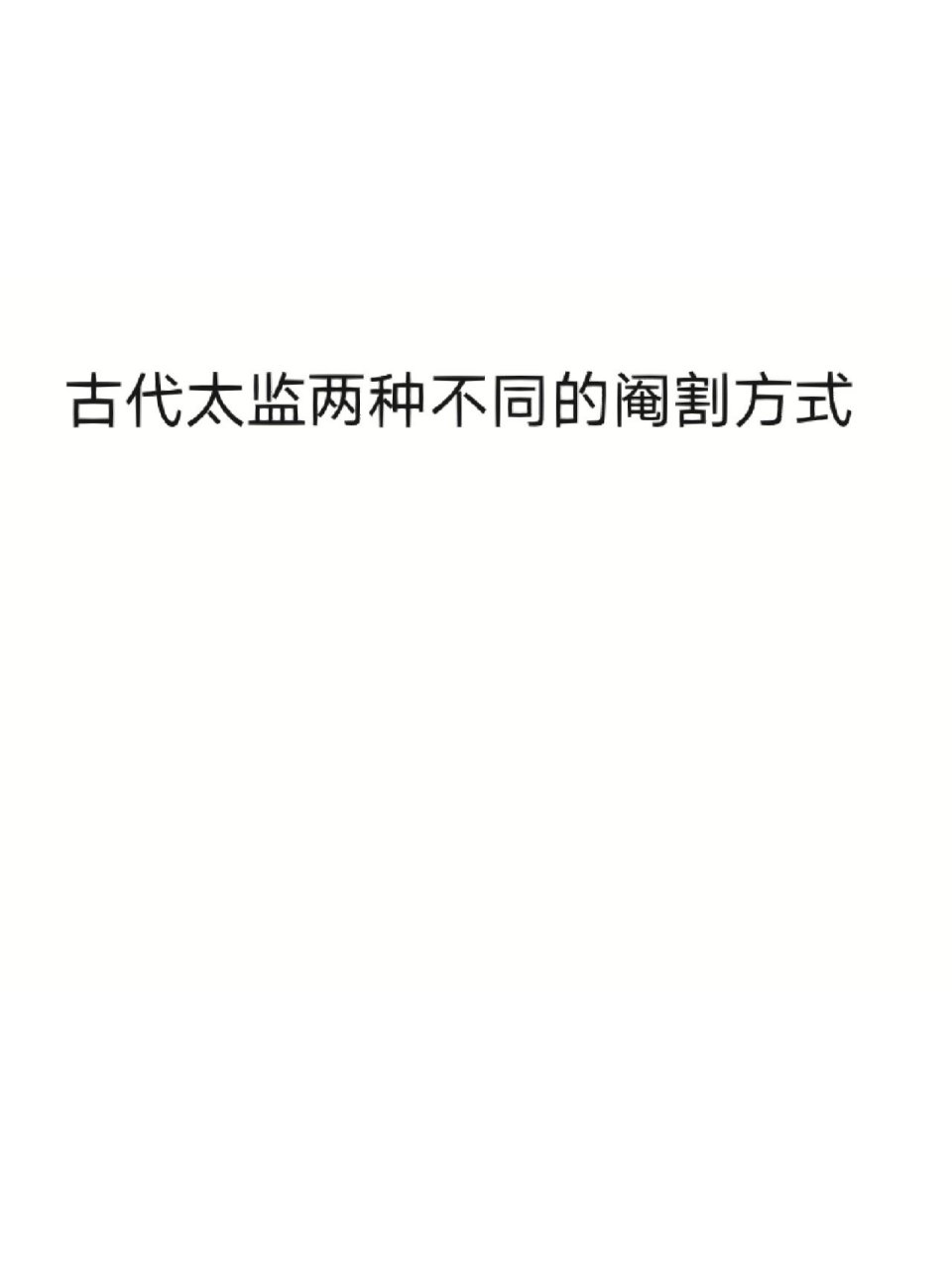 古代太监两种不同的阉割方式 朝代不同,太监净身时切掉的部位是不一样