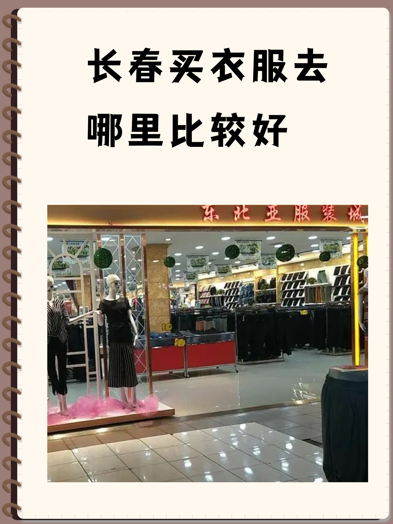 长春买衣服去哪里比较好