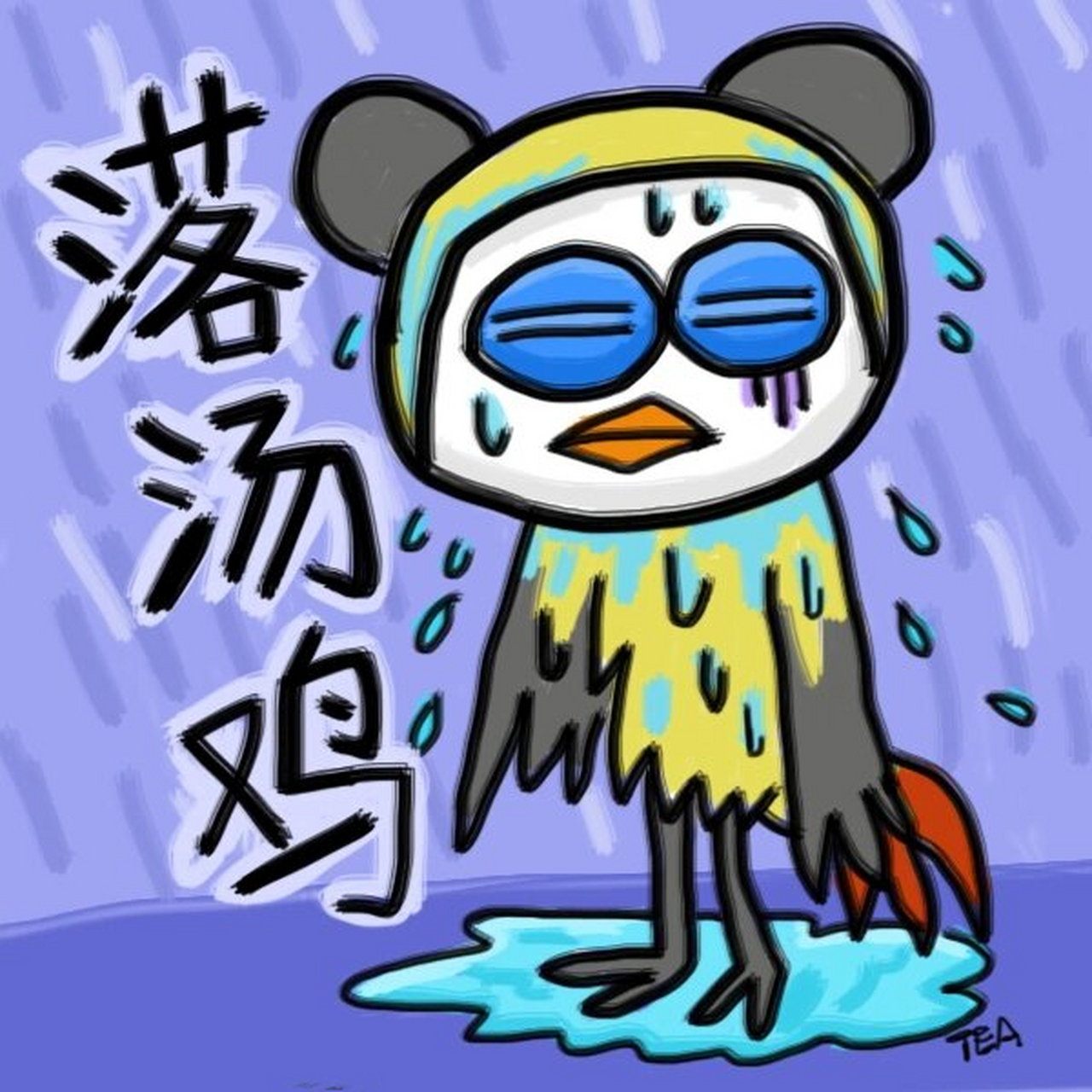 【粤语】落汤鸡 #粤语# #下雨天