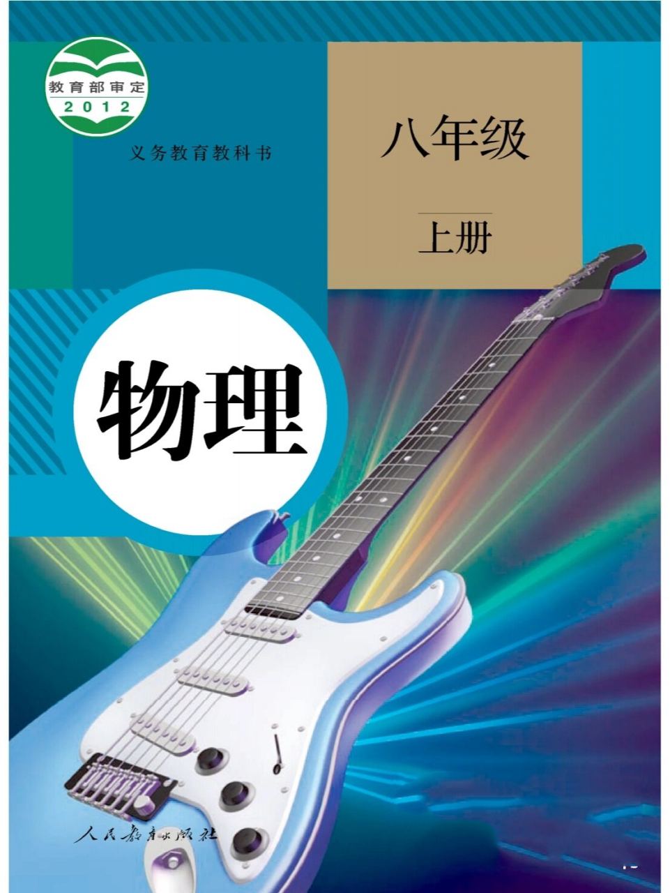 95初中八年级物理上册教科书电子版来了