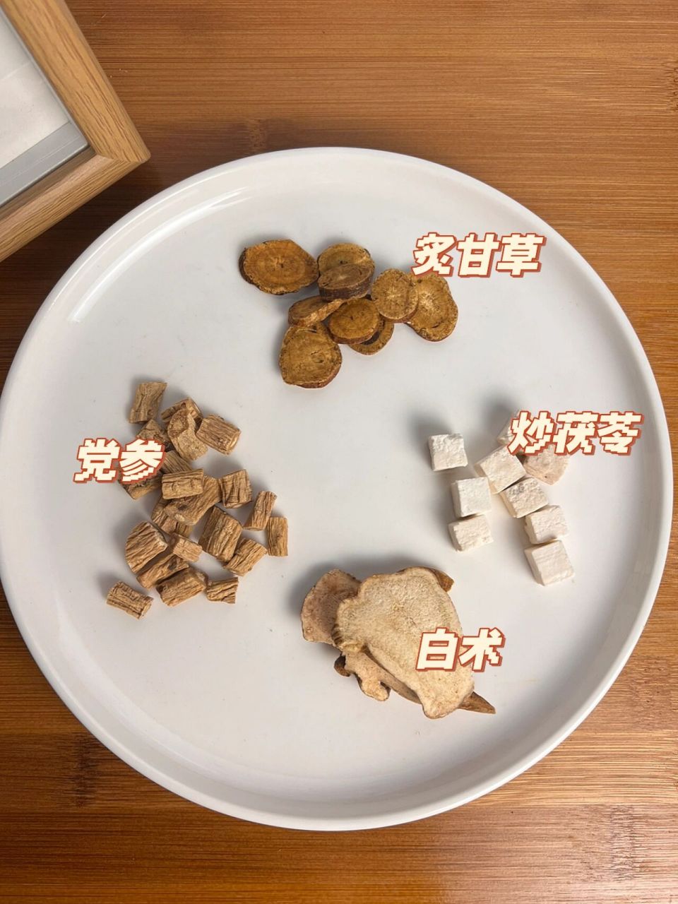 炙甘草茯苓白术党参|四君子汤|健脾补气祛湿 现代人生活压力大,难免