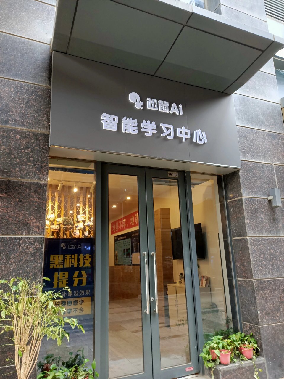 松鼠AI门店图片