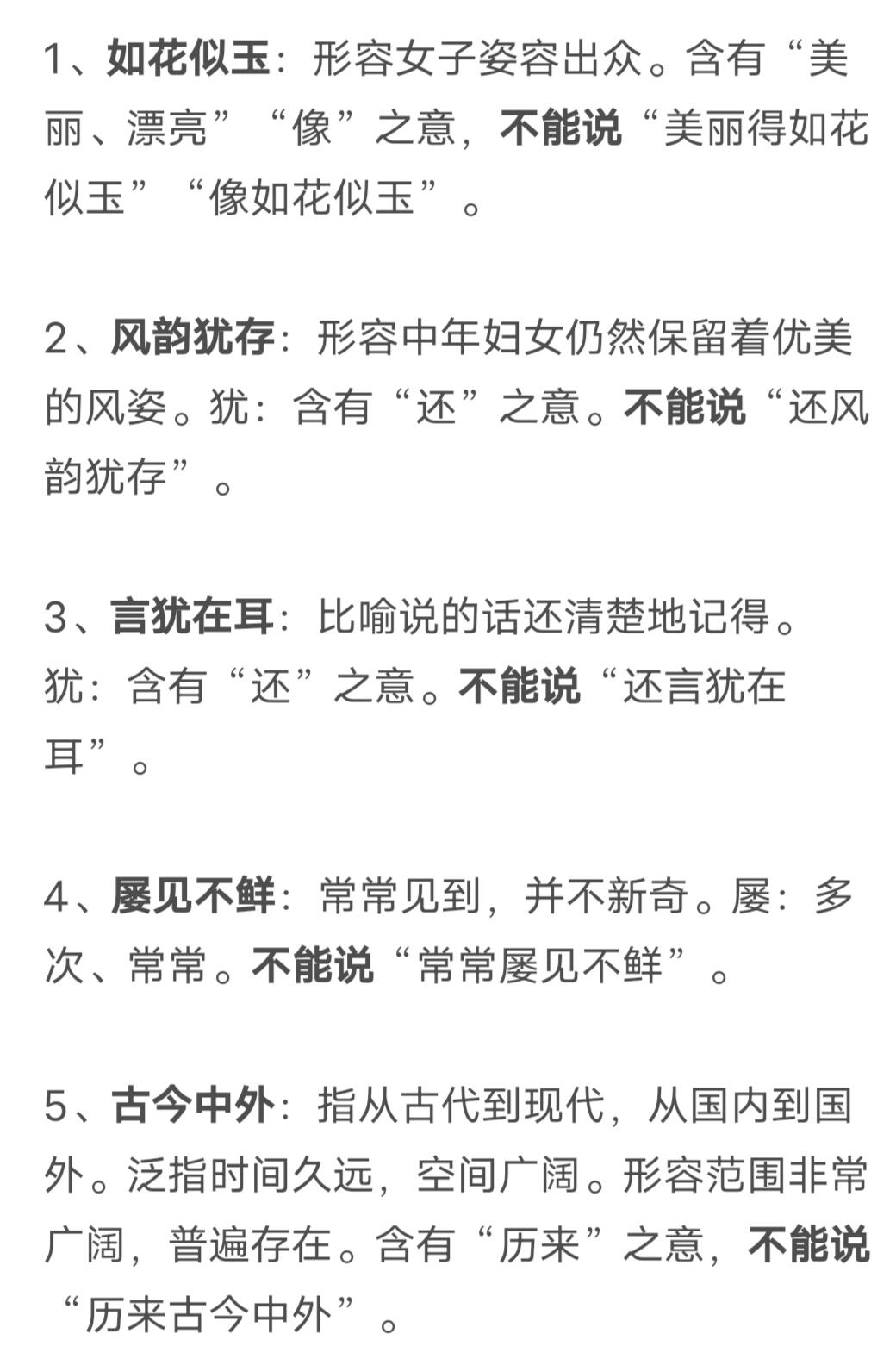 成语积累 day 44 1,如花似玉:形容女子姿容出众.
