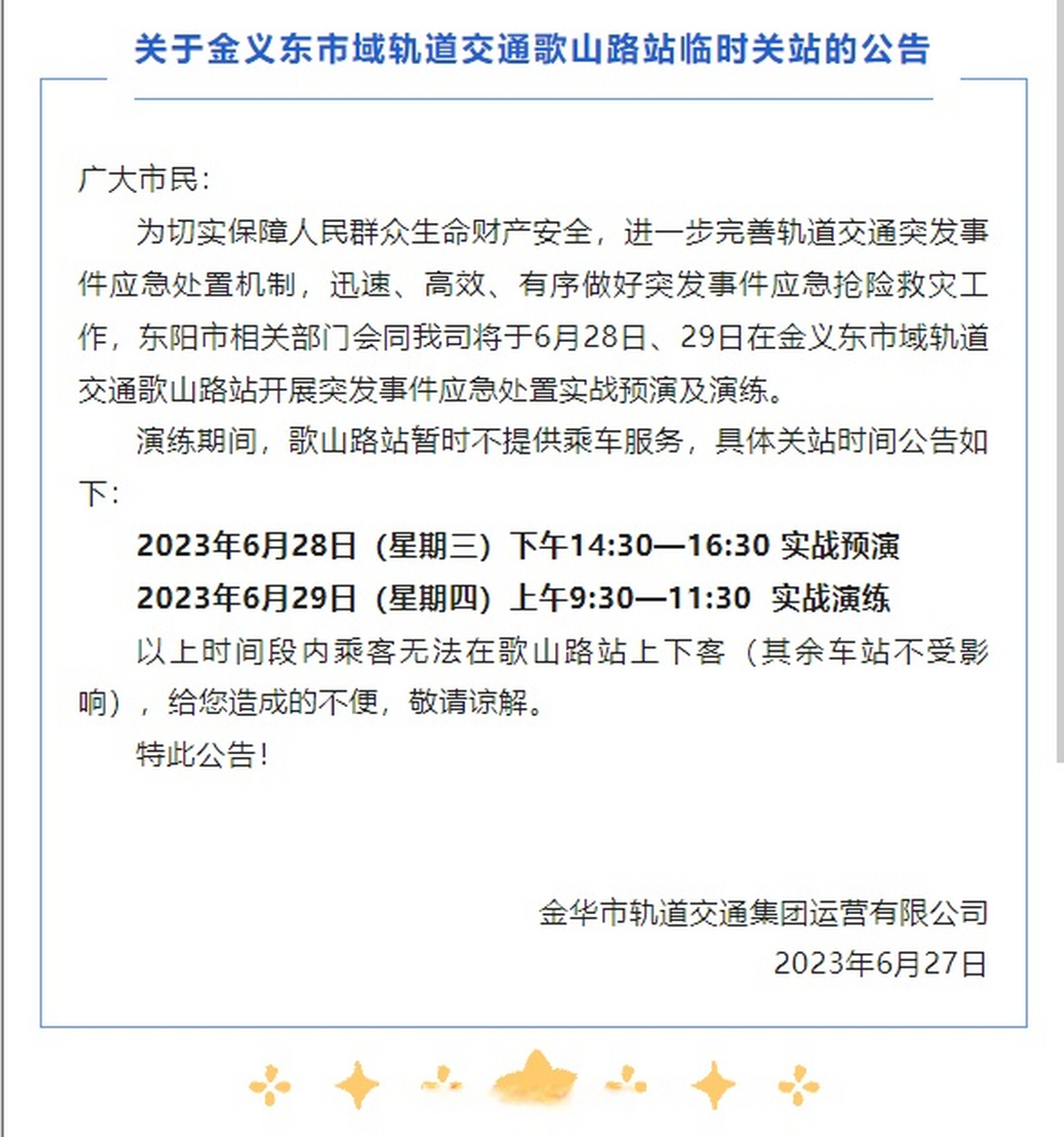 【关于金义东市域轨道交通歌山路站临时关站的公告】为切实保障人民
