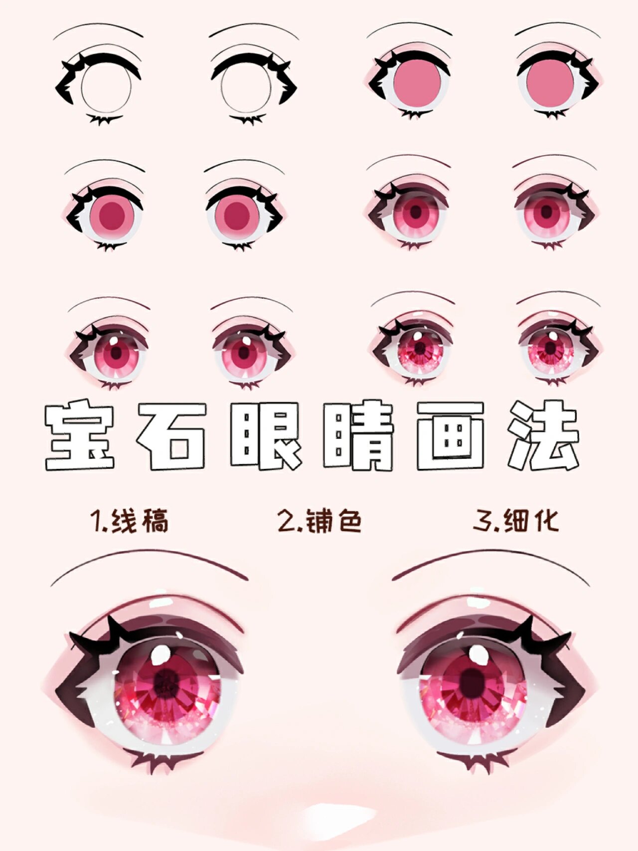 日系平涂宝石眼睛分解教程‖有手就会系列