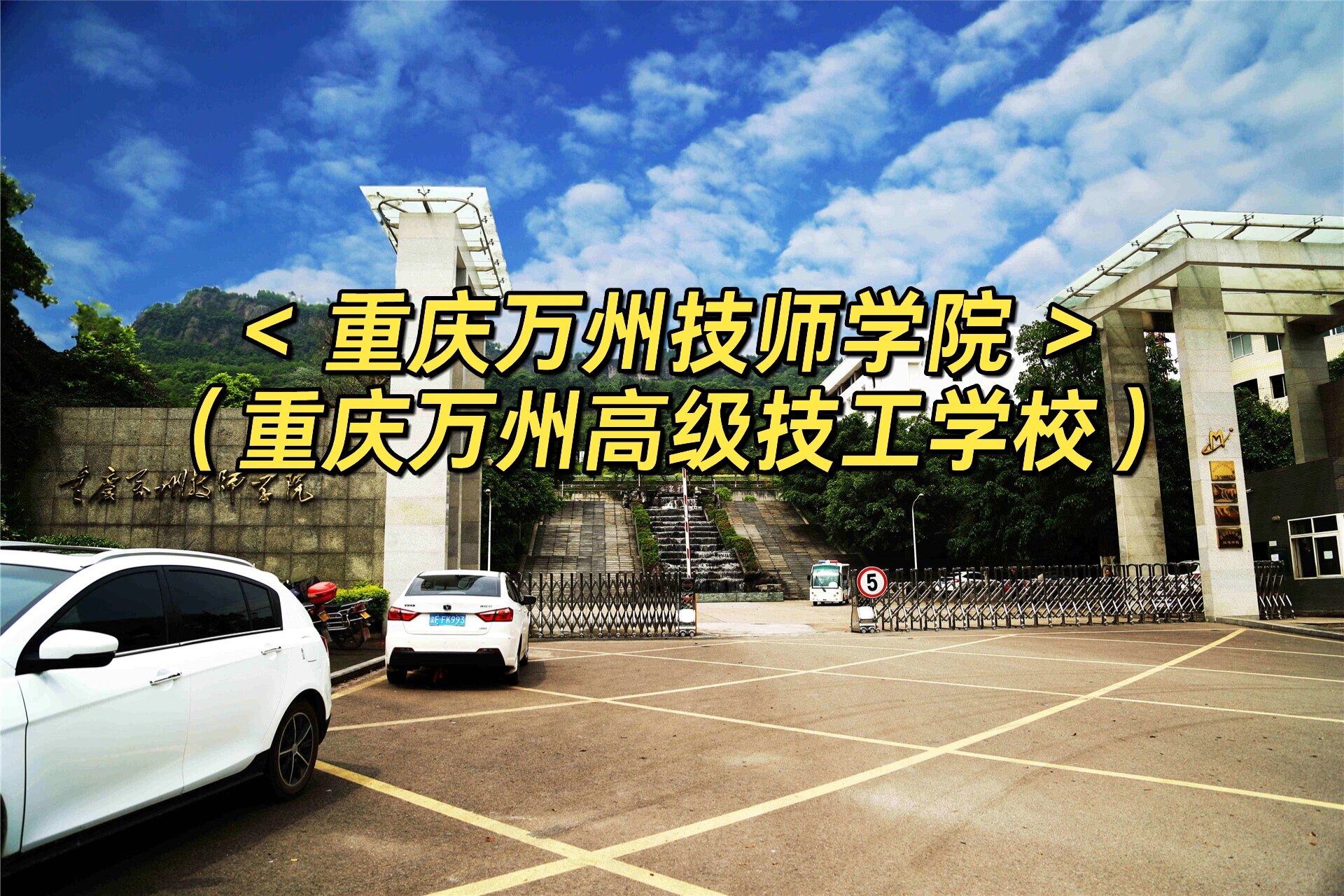 重庆万州技师学院(重庆万州高级技工学校)