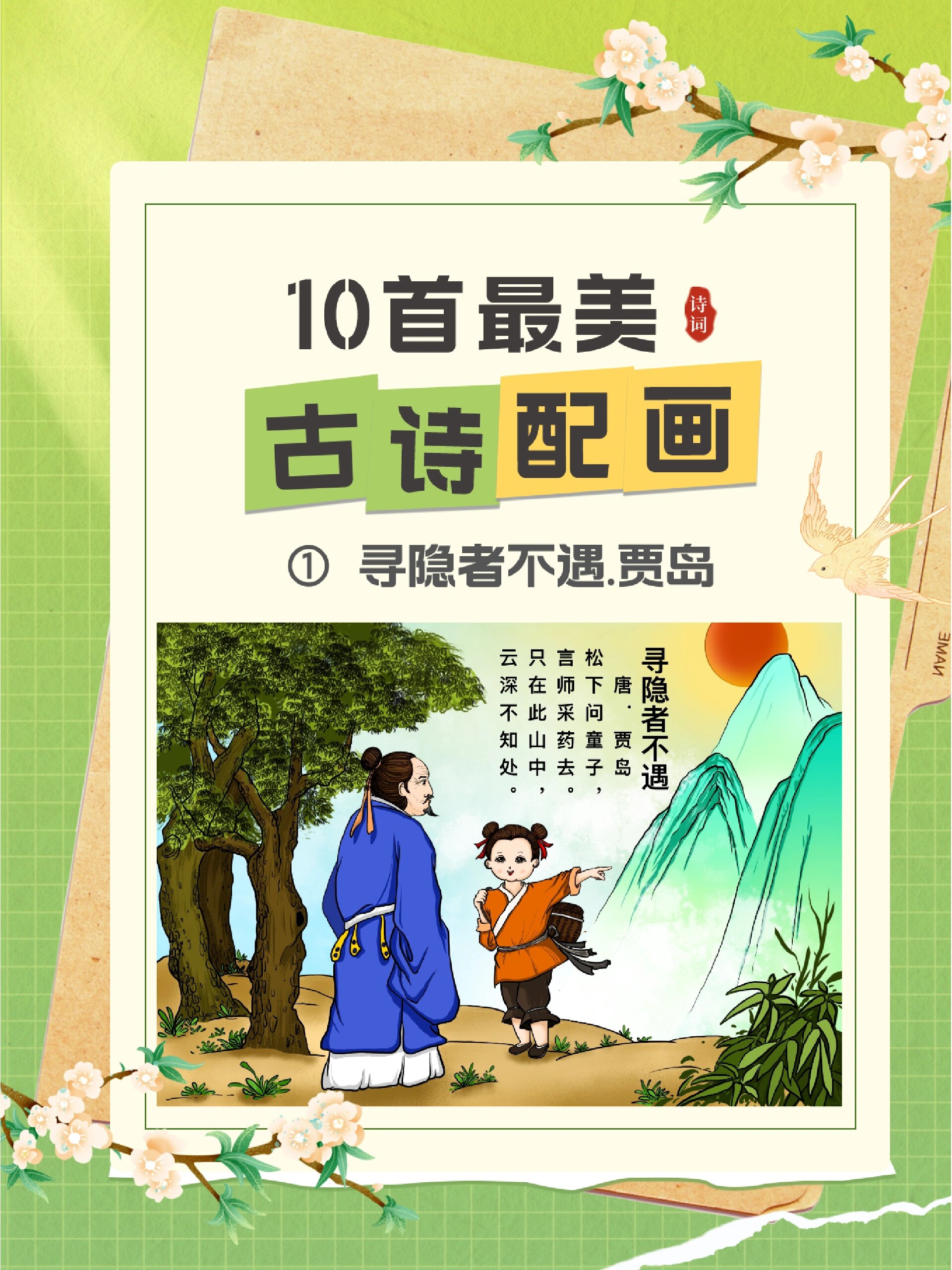 10首最美古诗配画～①寻隐者不遇