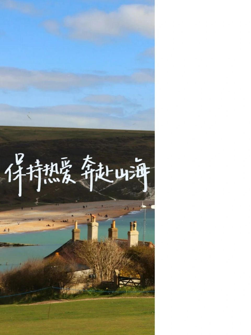 手机版 投稿: 保持热爱 奔赴山海 #私藏壁纸# #高清壁纸# #壁纸分享
