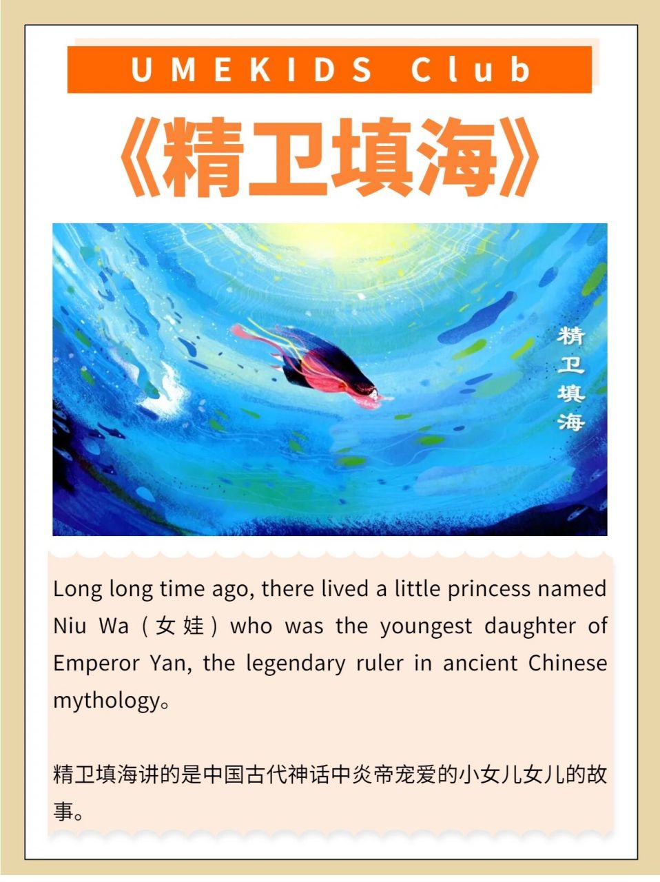 英文说故事丨中国神话故事——《精卫填海》 古代神话