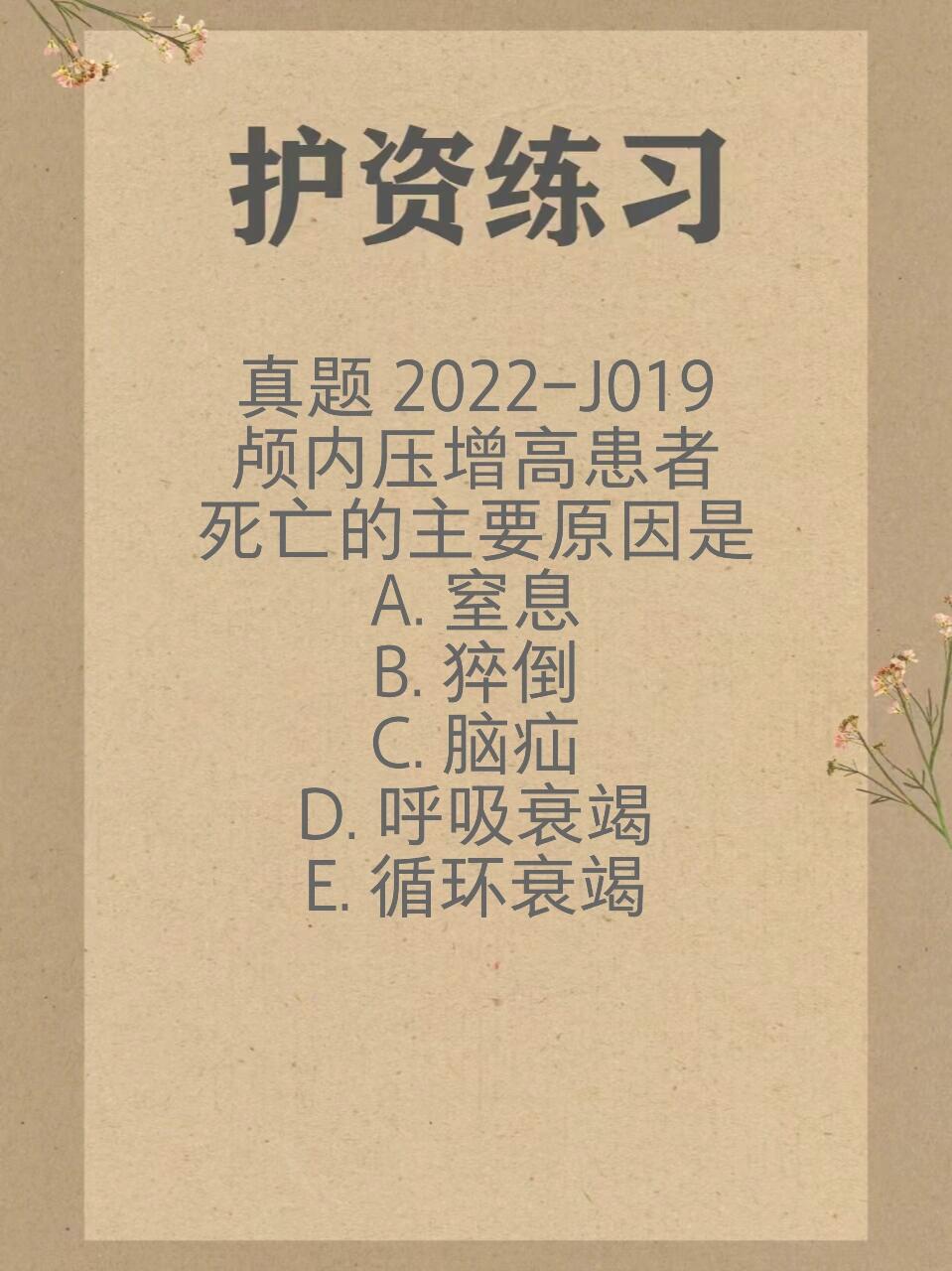 护资备考必刷题6015|day21 真题 2022-j019 颅内压增高患者死亡的