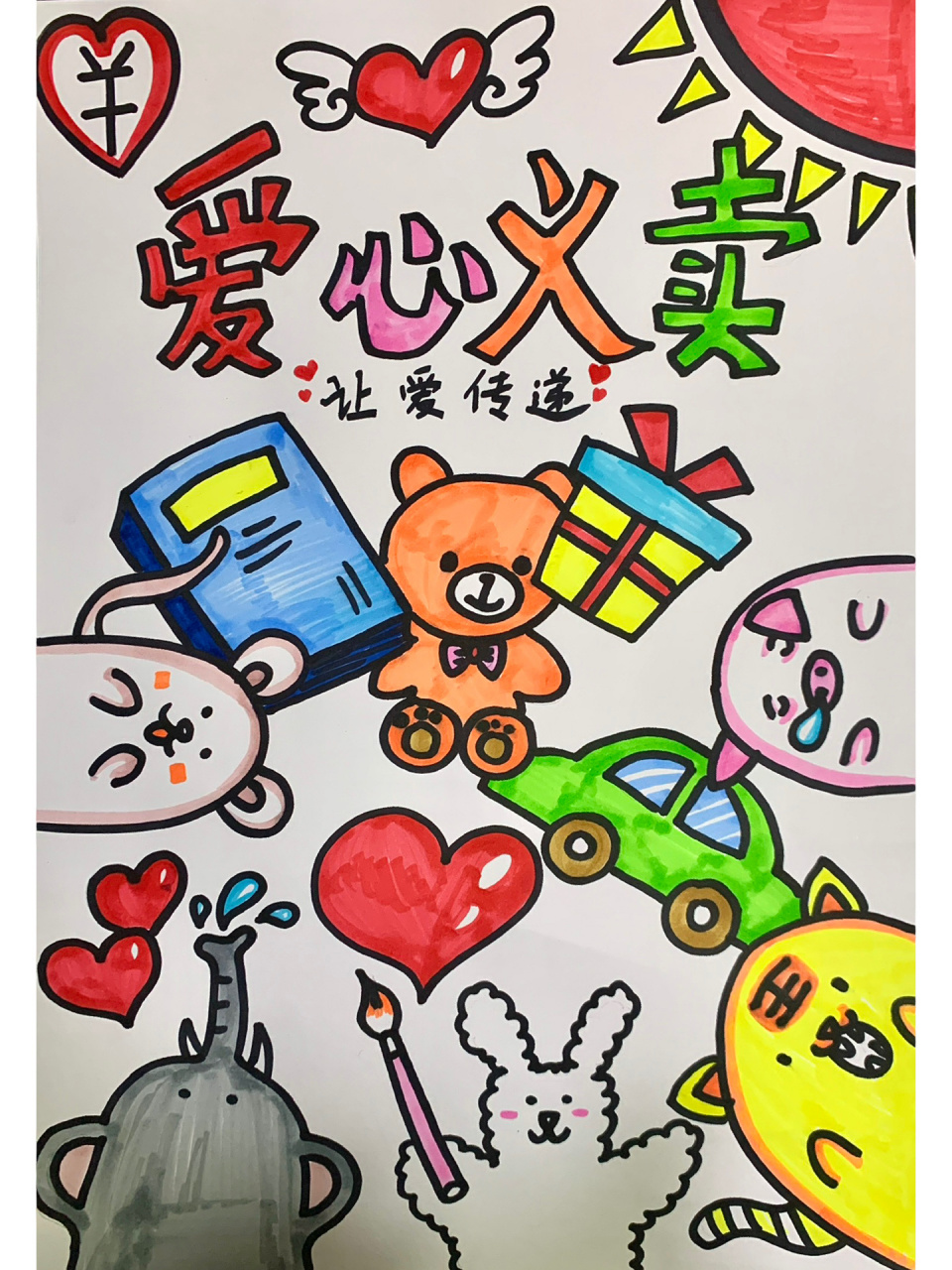 少儿美术 爱心义卖简笔画 少儿美术 爱心义卖简笔画