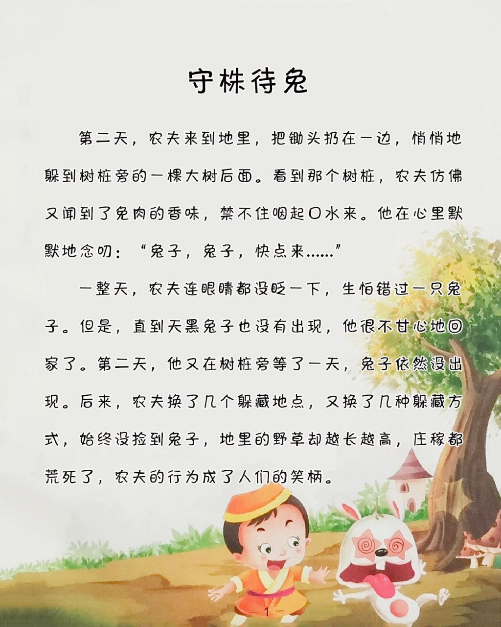 宝宝睡前成语故事-《守株待兔》 小故事大道理:不能想着不劳而获,要想