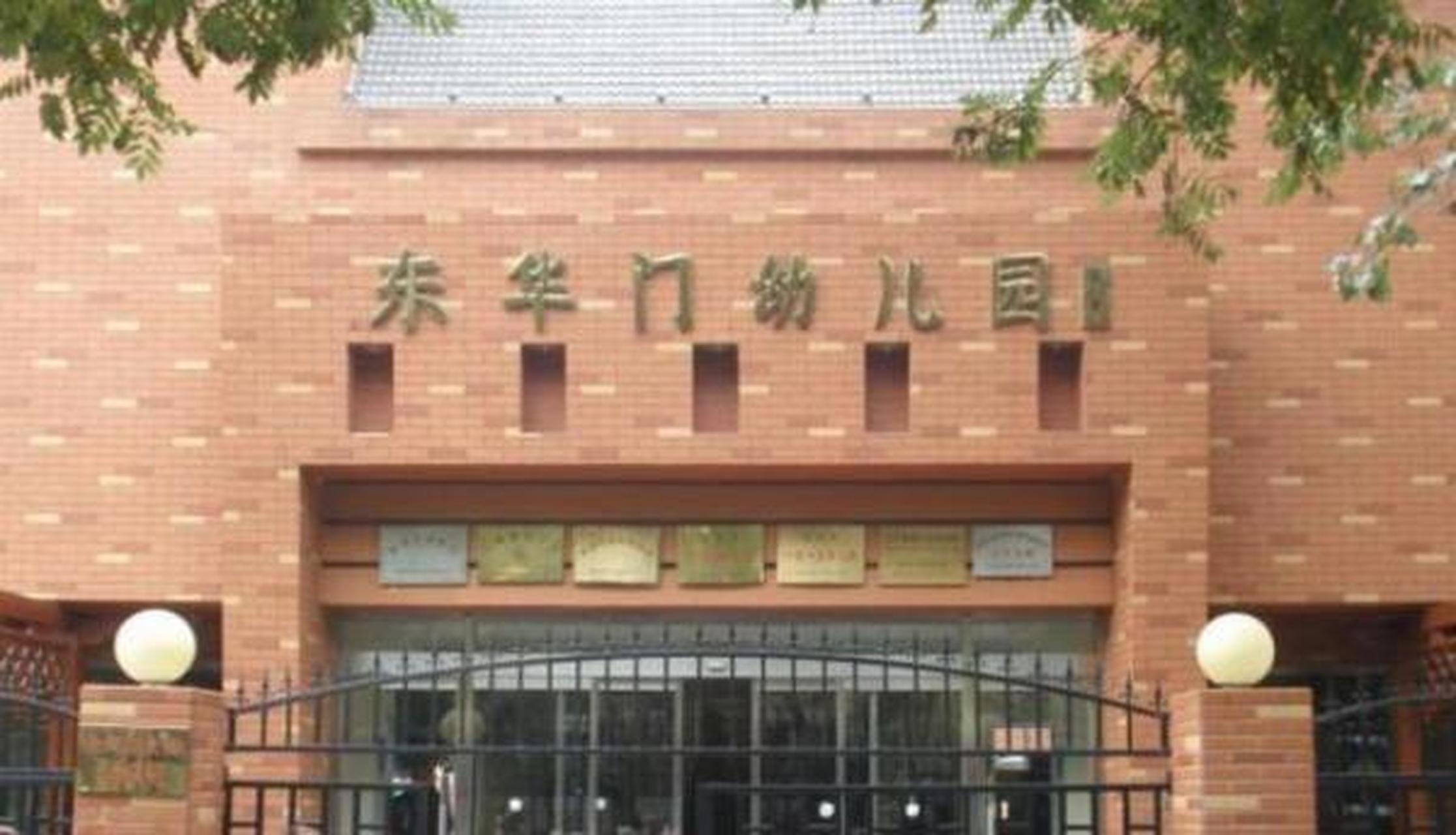 北京知名的十所幼儿园 一,北京东华门幼儿园 东华门幼儿园不仅是北京