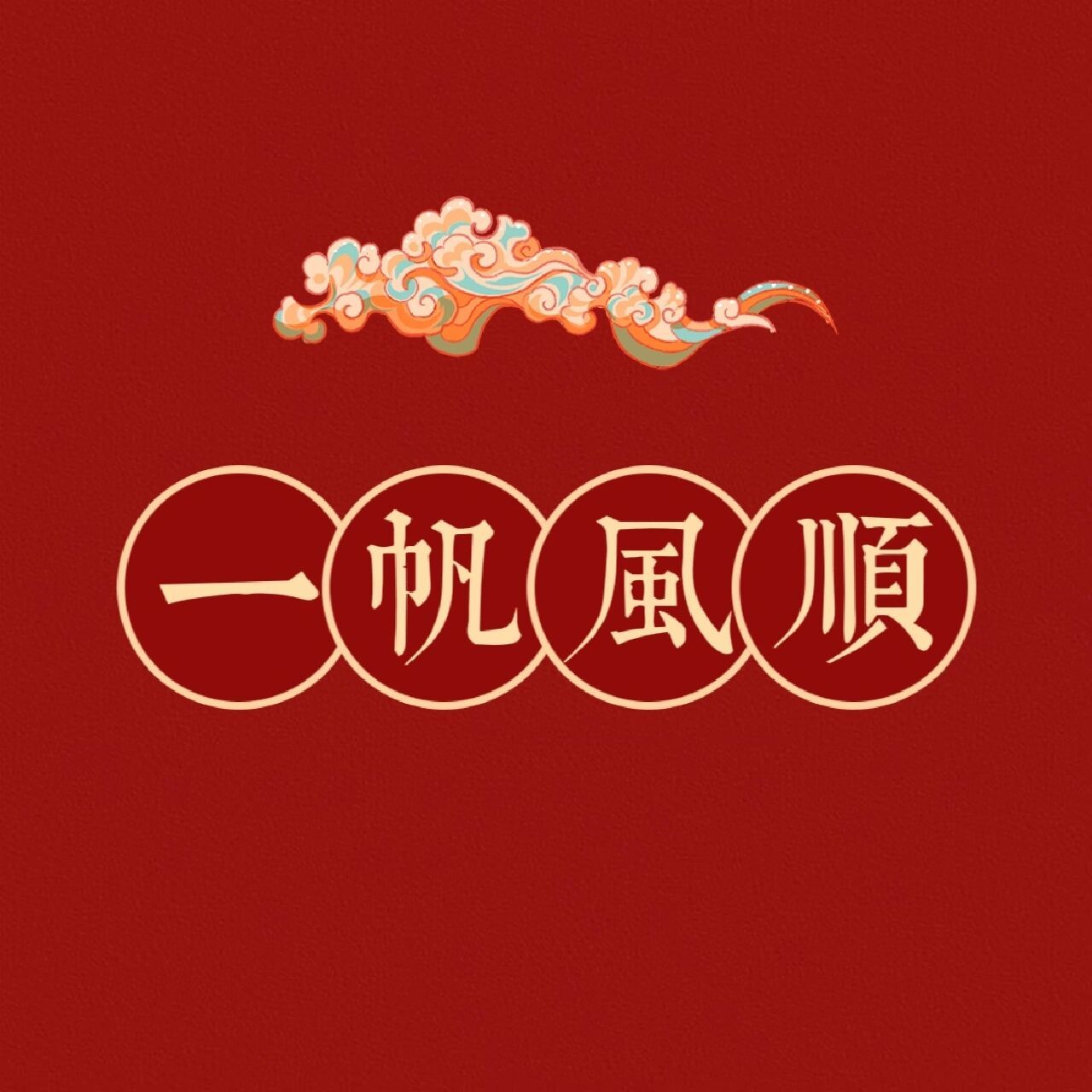 数字祝福语 祝:一帆风顺 二龙腾飞 三阳开泰 四季平安 五福临门 六六