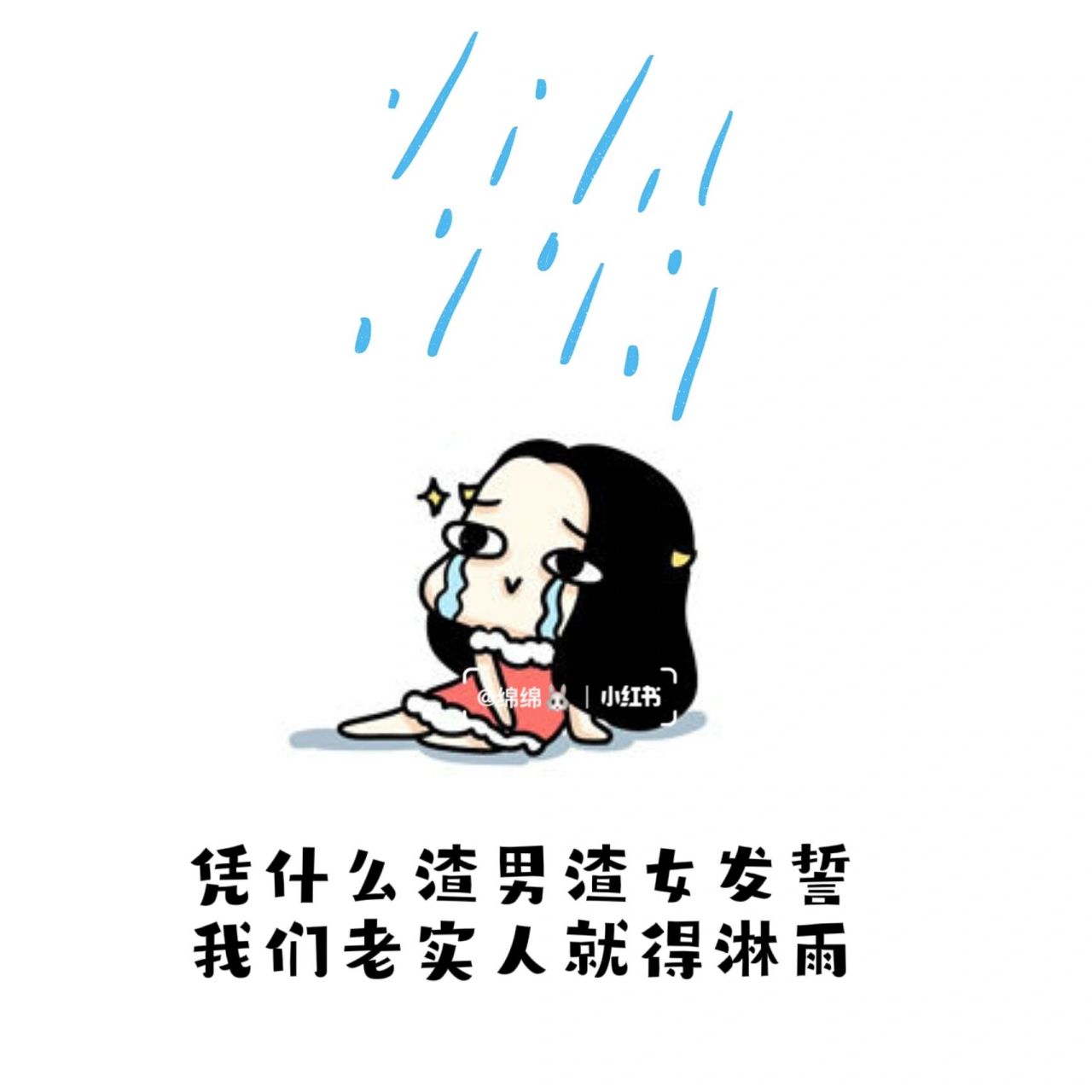 下雨暴雨搞笑文案可爱有趣逗逼幽默软文渣男 凭什么渣男渣女发誓 我们