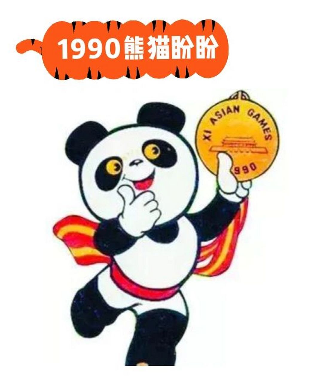 吉祥物"熊猫"进化史04 #熊猫盼盼#是1990年北京亚运会的吉祥物,"