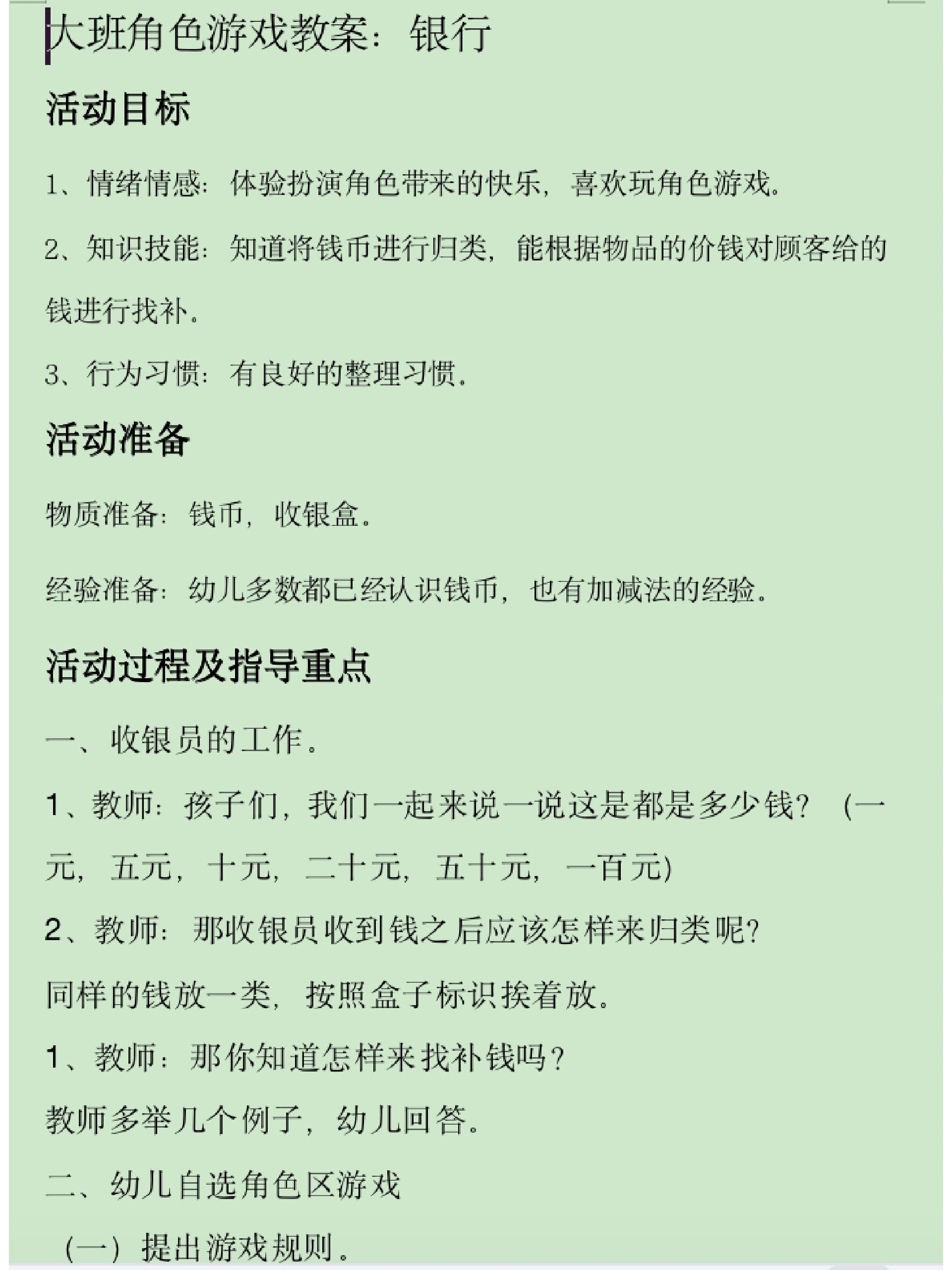 大班角色游戏教案