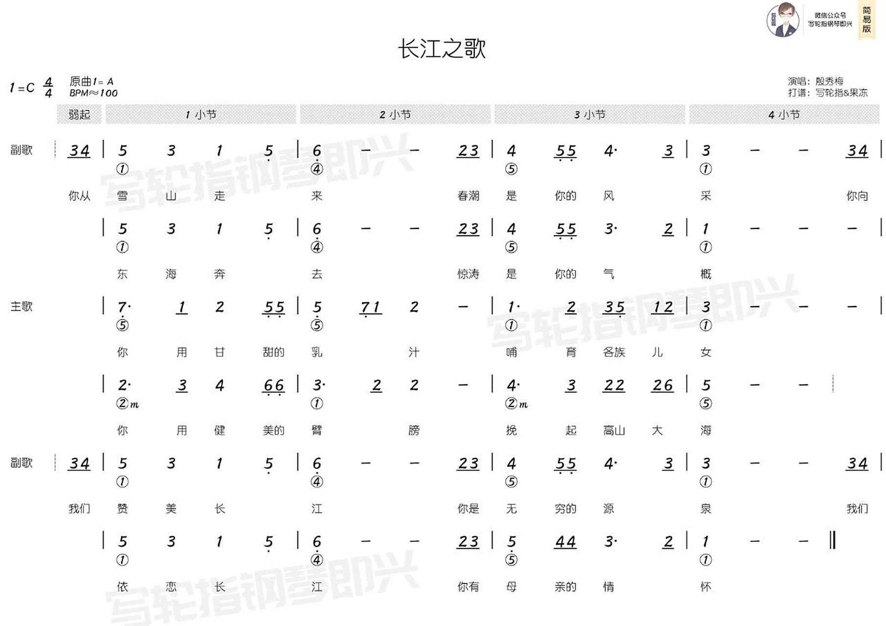 《长江之歌》- 殷秀梅(简和谱) 简和谱,即简谱 和弦组成的乐谱.