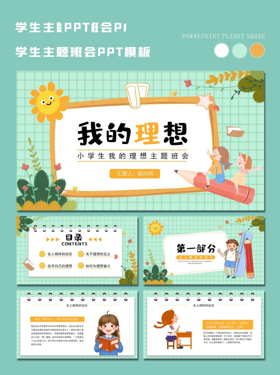 39」卡通风小学生95我的理想主题班会ppt 98主题色为黄绿,整体