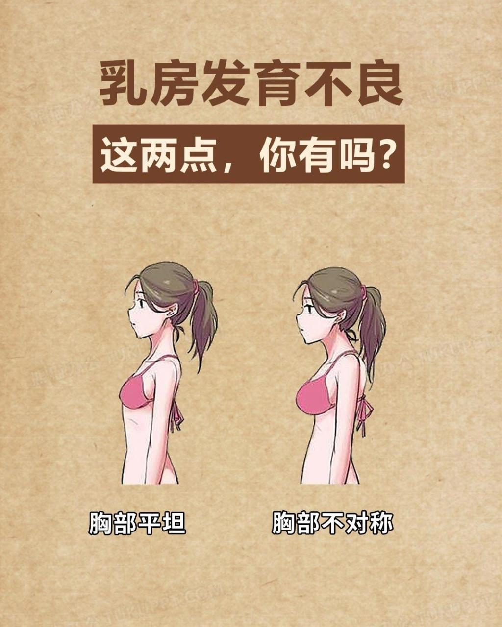 其中乳房发育不良,造成女性自卑,甚至会让人嘲笑