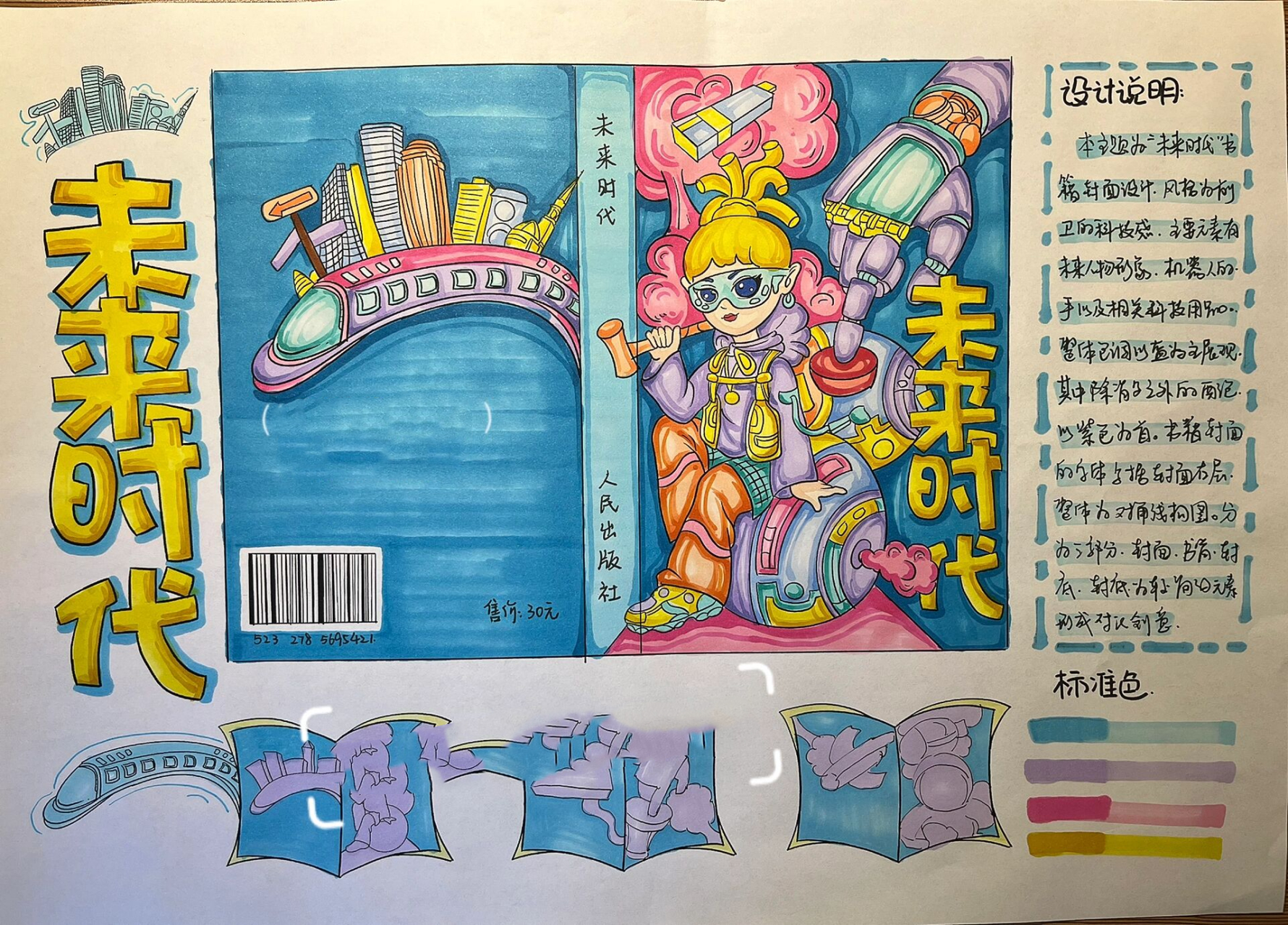 马克笔手绘书籍设计 完整快题 未来科技题材 快题设计中的书籍封面